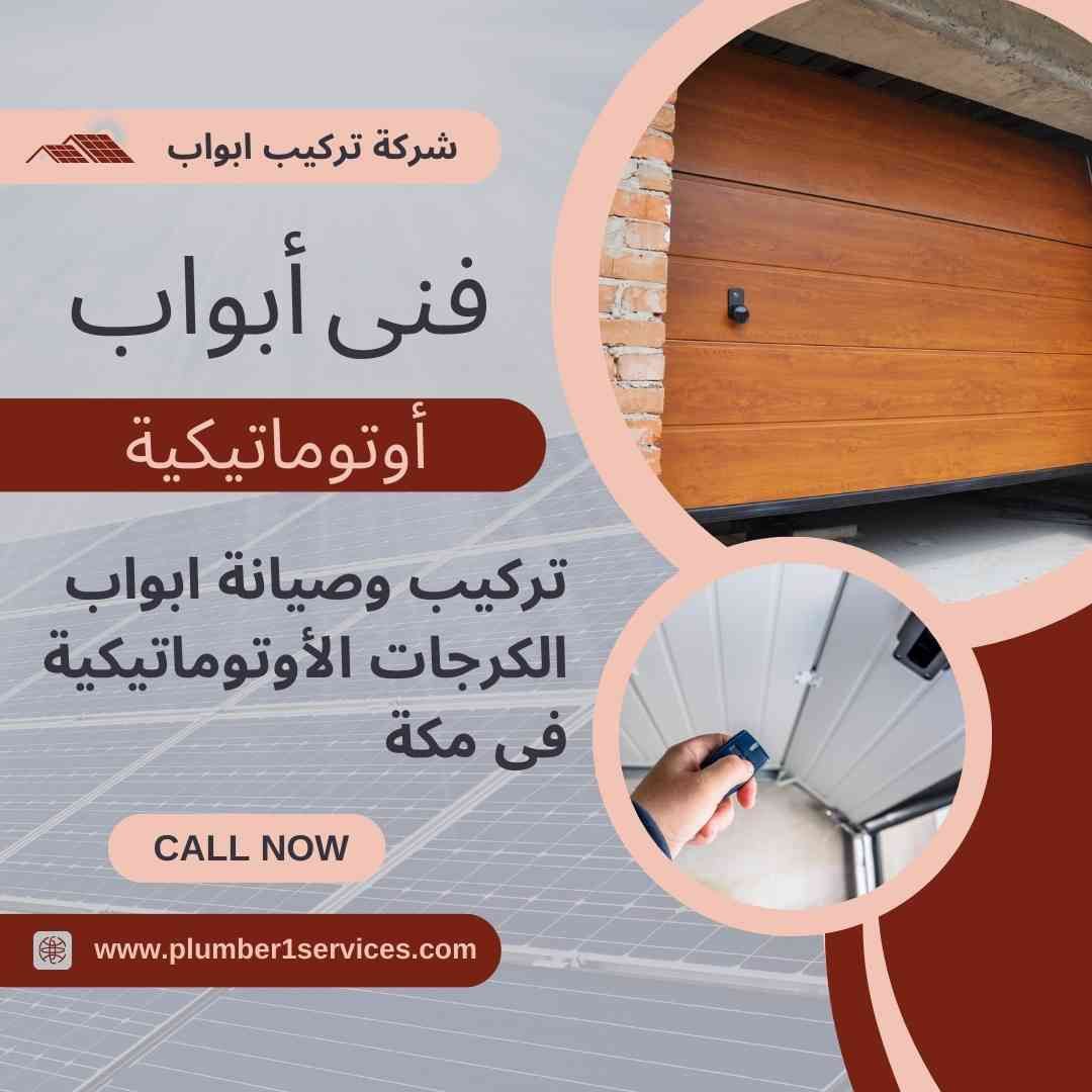  تركيب وصيانة أبواب الكراجات الأوتوماتيكية فى مكة 